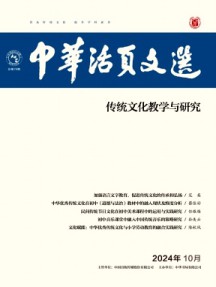 中华活页文选·传统文化教学与研究杂志